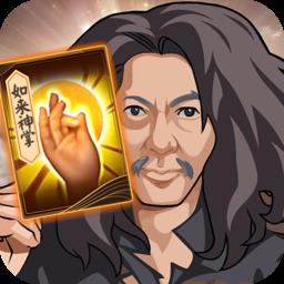 如来神掌破解版