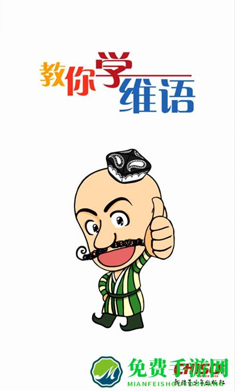 教你学维语