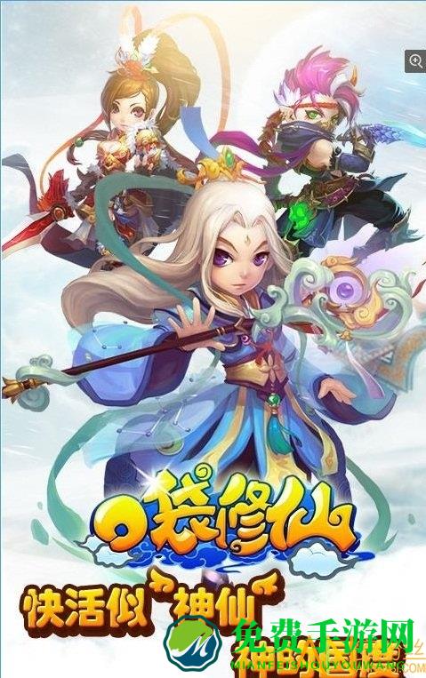 口袋修仙4399版 4399口袋修仙手游下载