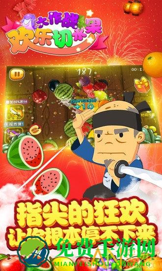 欢乐切水果大作战免费版