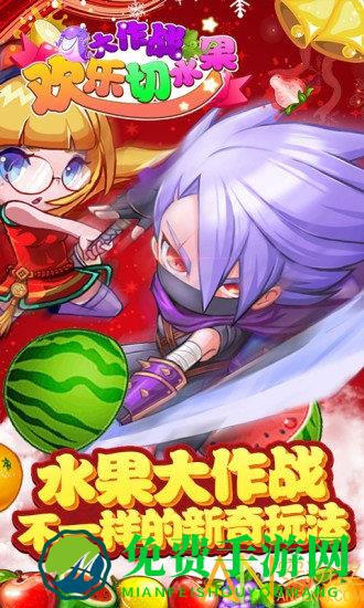 欢乐切水果大作战免费版