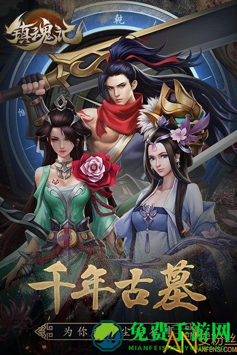 镇魂记九游客户端下载