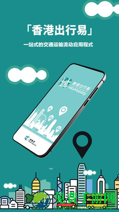 香港出行易安卓版