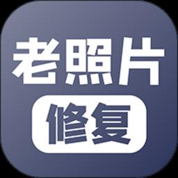 老照片修复软件