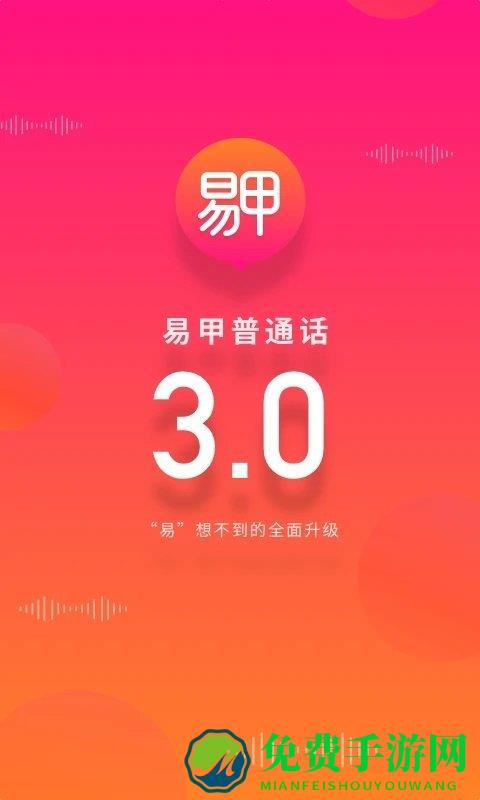 易甲普通话官方免费版 易甲普通话app下载