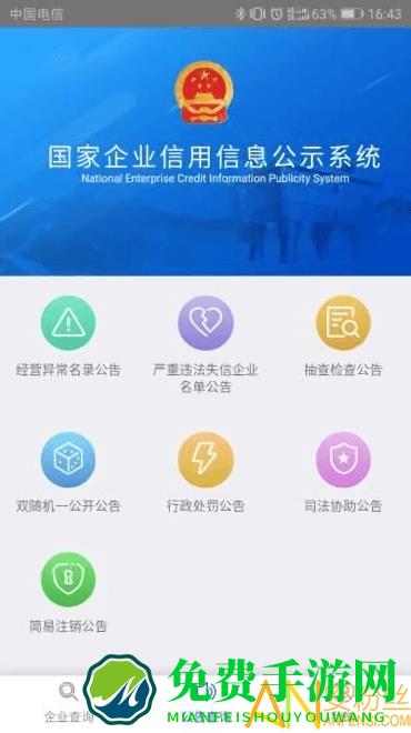 国家企业信用公示信息系统(全国)app