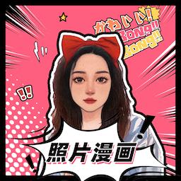 照片漫画软件