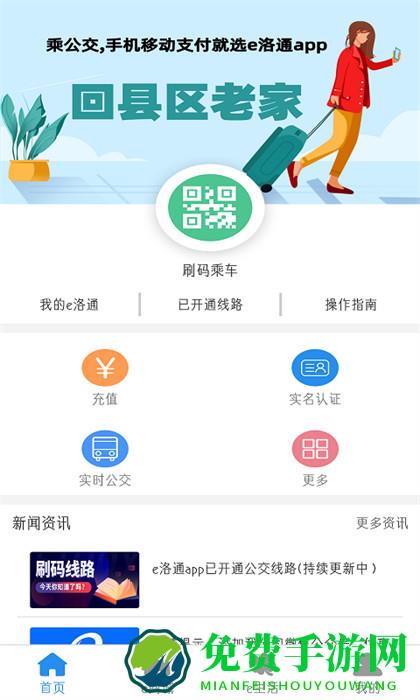 洛阳e洛通实时公交