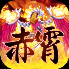赤霄物语手游