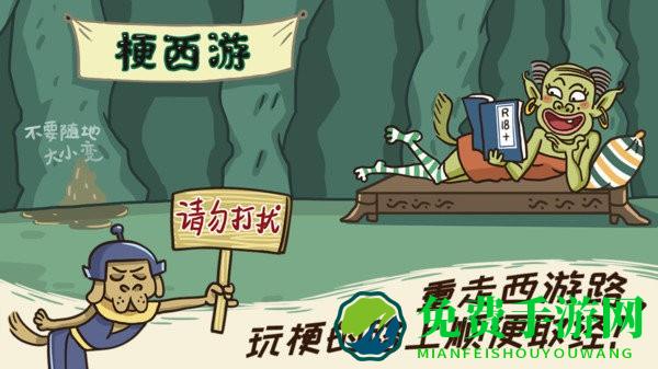 华为梗西游游戏