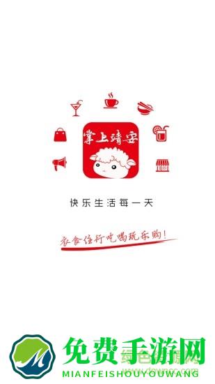 掌上靖安