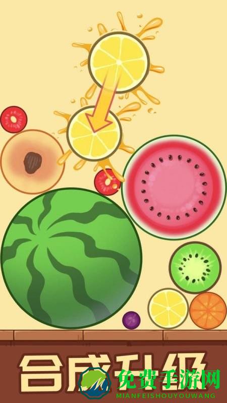 开心消水果下载安装