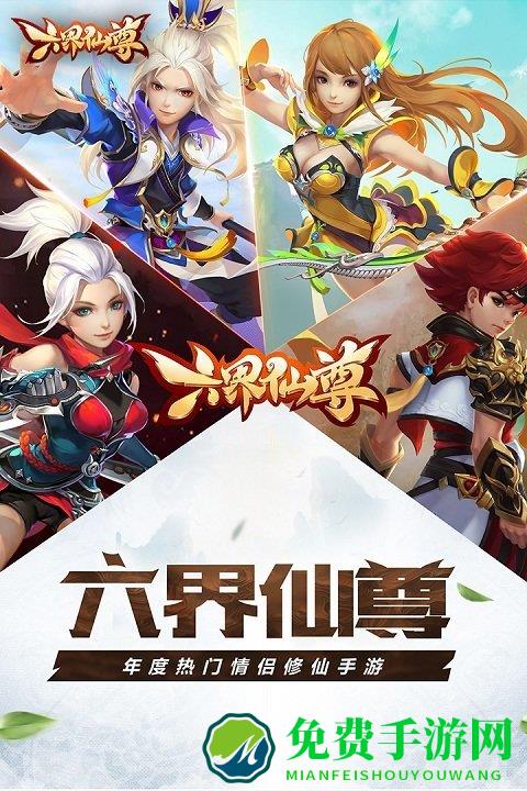 六界仙尊h5官方版