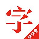 汉语字典(快快查汉语字典)