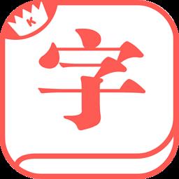 快快查汉语字典去广告版