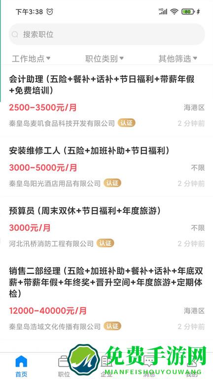 秦皇快聘app