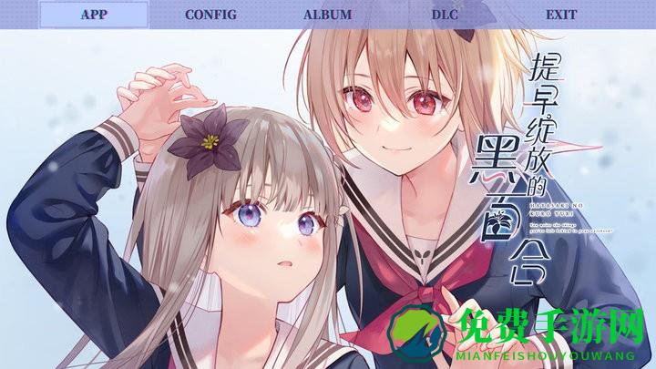 提早绽放的黑百合游戏