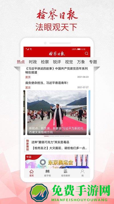 检察日报手机版