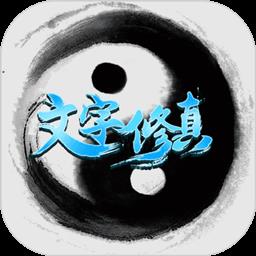 文字修真手游官方版
