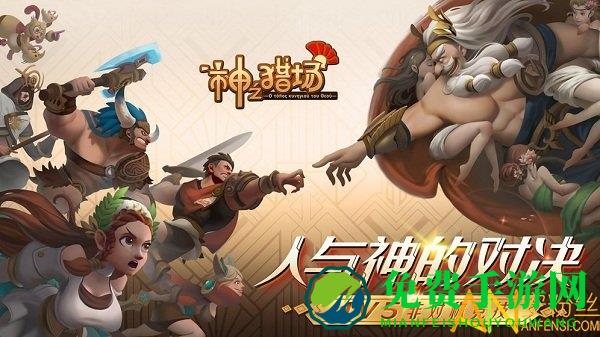 神之猎场手游