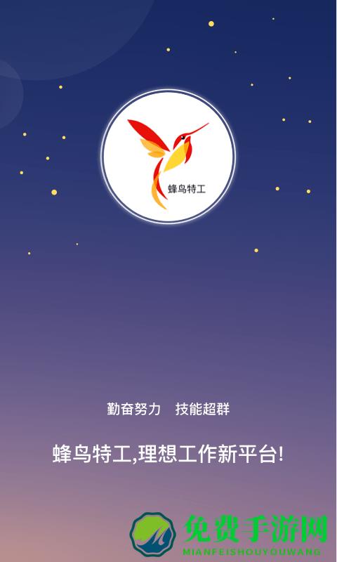 蜂鸟特工app