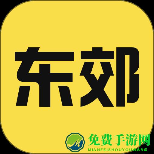 东郊有约手机版