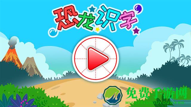 恐龙识字