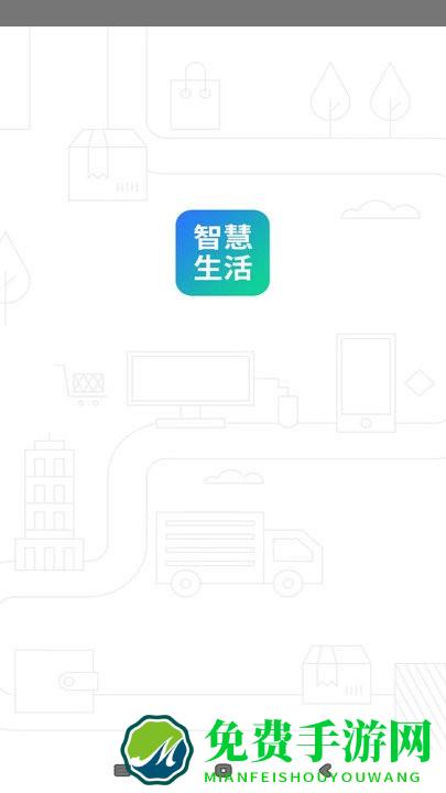 山能智慧生活app