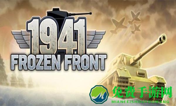 冰封前线1941无限金币版