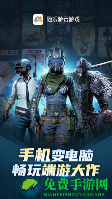 随乐游云游戏官方正版
