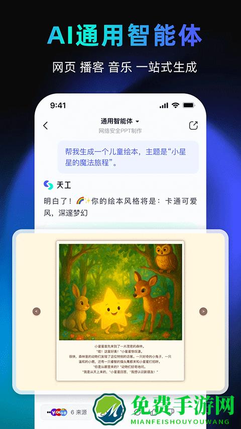 天工ai手机版