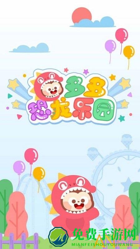 多多恐龙乐园游戏