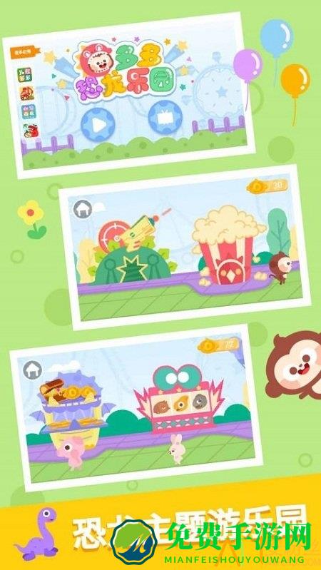 多多恐龙乐园游戏