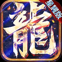 永恒屠龙星耀版果盘版