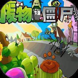 废物大战僵尸游戏