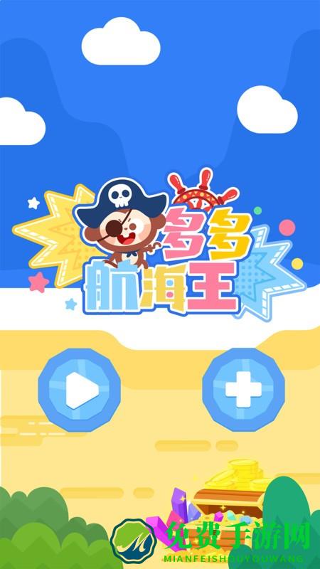 多多航海王游戏