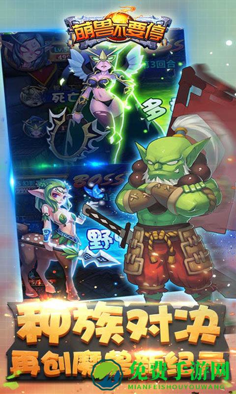 萌兽不要停手游 萌兽不要停官网下载