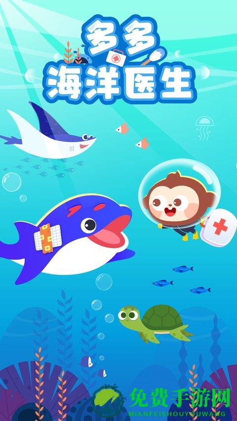 多多海洋医生游戏