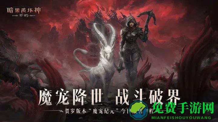 网易暗黑破坏神不朽手游