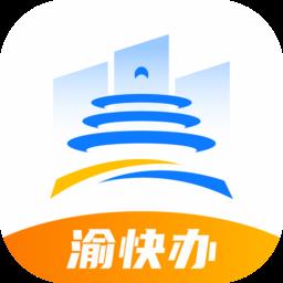 重庆政务服务平台官方版(渝快办)