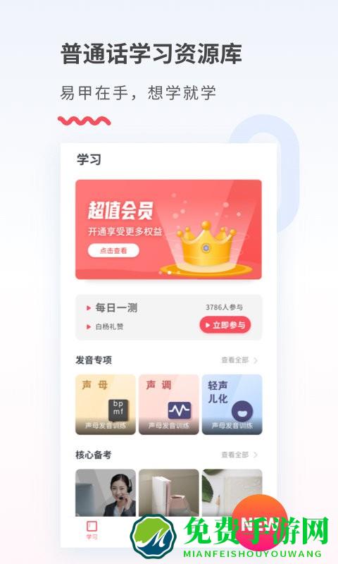 易甲普通话app