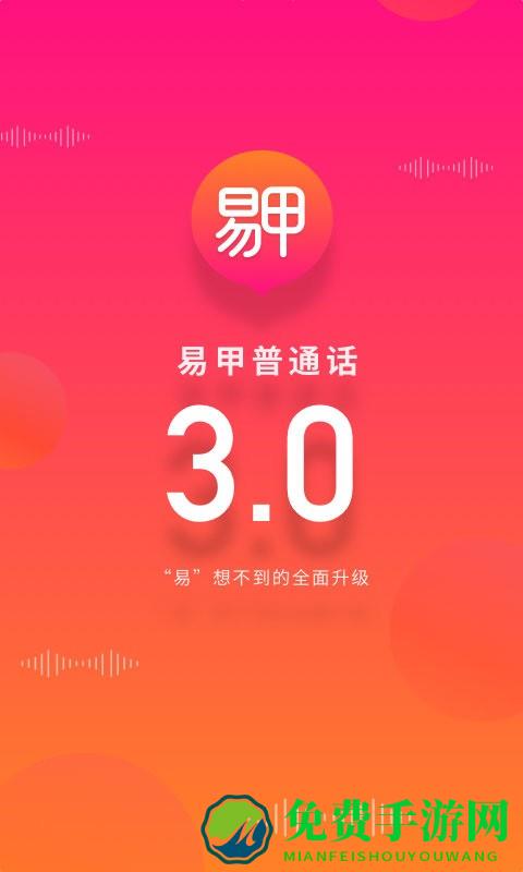 易甲普通话app