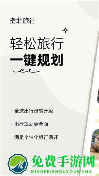 指北旅行软件