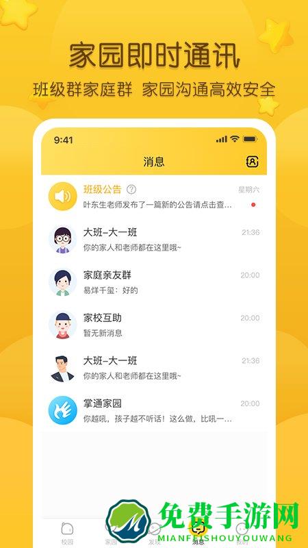 掌通家园app免费版 掌通家园app官方下载安装