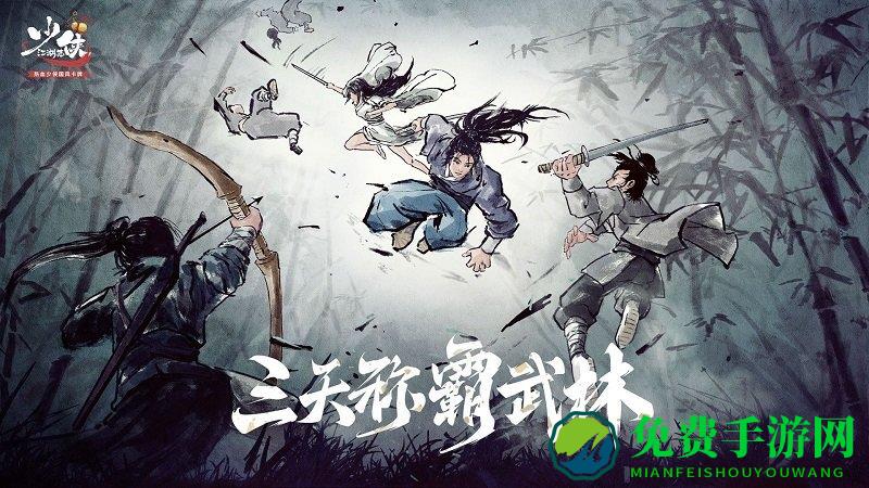 少侠江湖志手游