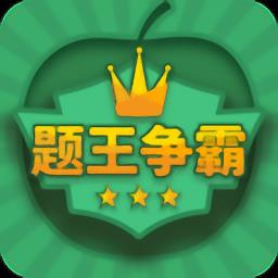 题王争霸最新版本