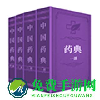 中国药典最新版