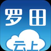 云上罗田手机客户端
