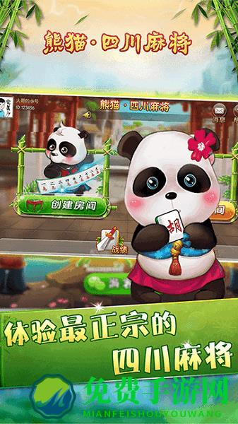 熊猫四川麻将手机版
