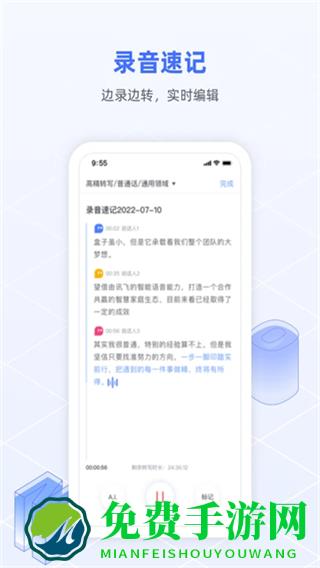 讯飞语记app